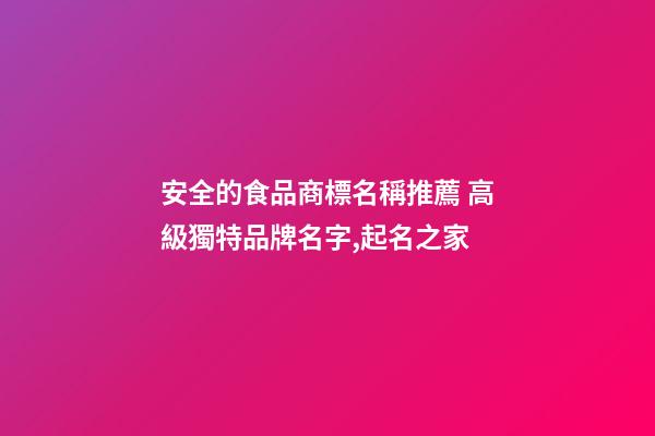 安全的食品商標名稱推薦 高級獨特品牌名字,起名之家-第1張-商標起名-玄機派